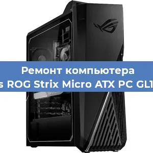 Замена ssd жесткого диска на компьютере Asus ROG Strix Micro ATX PC GL10CS в Москве